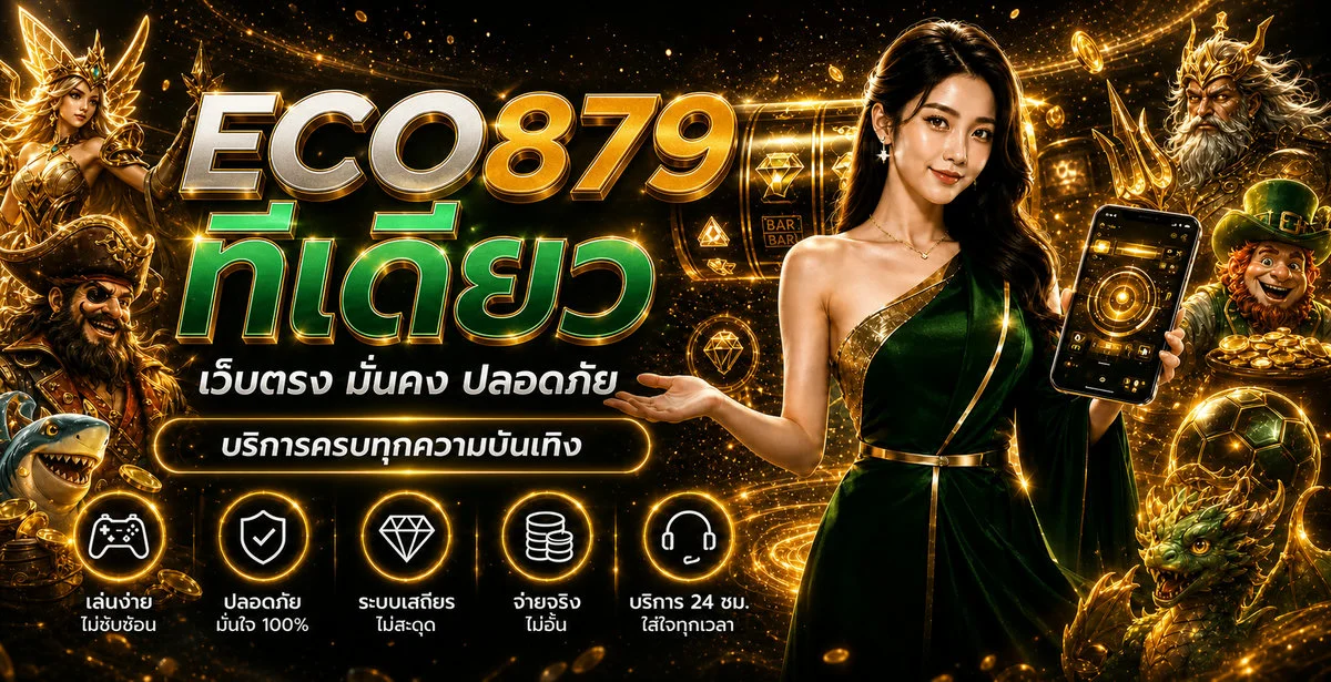 ECO879 เว็บตรง ทางเข้าสล็อต บาคาร่า ฝากถอนไว 24 ชม.